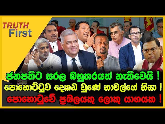 ජනපතිට පාර්ලිමේන්තුවේ සරල බහුතරයත් නැති වෙලා ! | පොහොට්ටුව දෙකඩ වුණේ නාමල්ගේ නිසා ! | The Leader TV