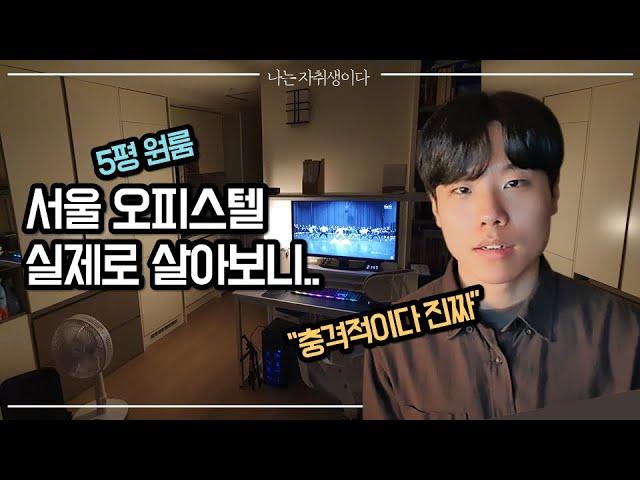 오피스텔 원룸 살기 전 봐야할 영상ㅣ나는 자취생이다 E01ㅣSeoul apartments tour / Korean officetel