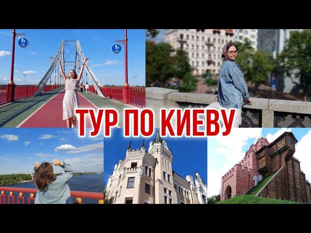 КУДА СХОДИТЬ В КИЕВЕ: самые популярные туристические места ️ ТУР ПО КИЕВУ ЗА 1️⃣ ДЕНЬ