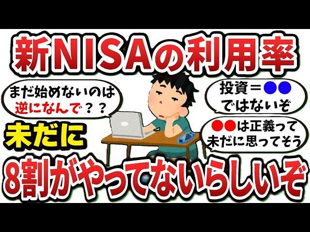 【2ch有益スレ】新NISA利用率、未だに8割がやってないらしいぞｗ