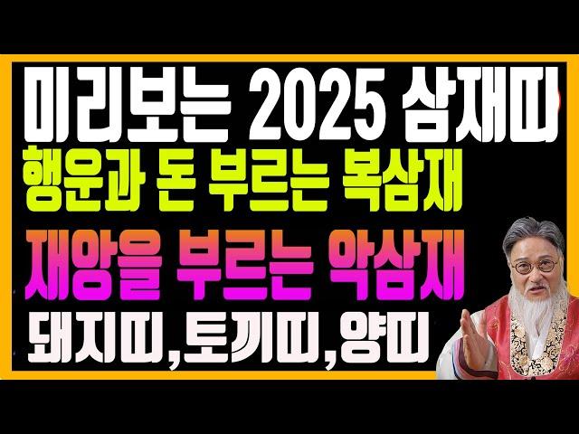 미리보는 2025삼재띠/복부르는 복삼재띠와 재앙부르는 악삼재띠,셀프 삼재극복(풀이) 방법까지 알려드립니다