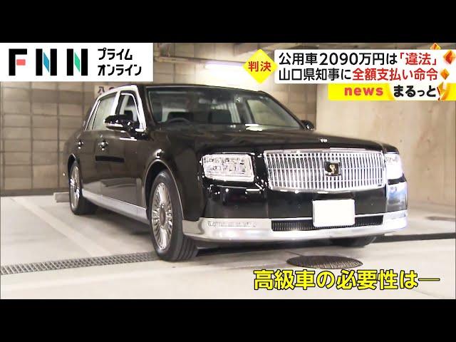 トヨタの“センチュリー” 公用車に2090万円は「違法」　山口県知事に全額支払い命令