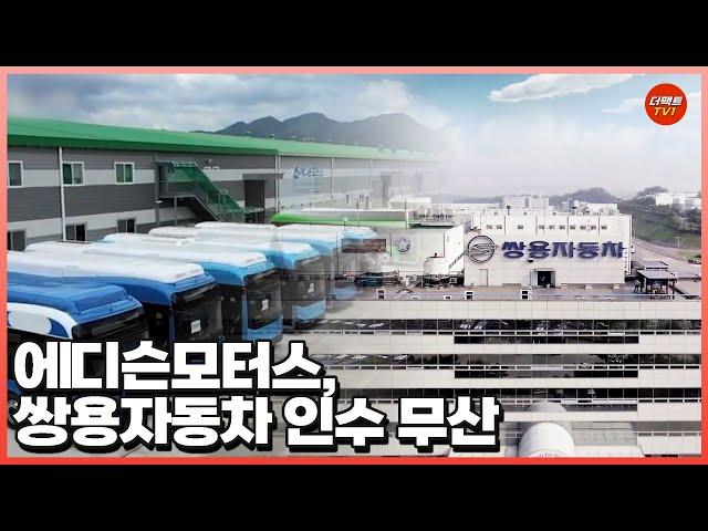 에디슨모터스, 쌍용차 인수 무산  / 더팩트TV1