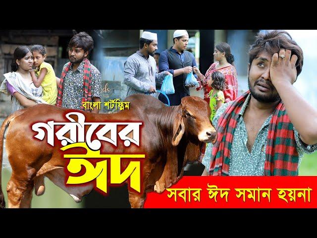 জীবনের আদালত ৩৬ | Jiboner Adalot 36 | Goriber Eid | গরীবের ঈদ | Bangla New Natok | Dipto | নতুন নাটক