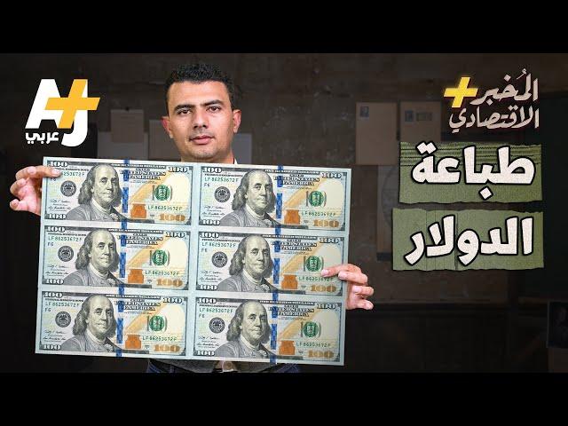 المُخبر الاقتصادي+ | كيف تطبع أمريكا الدولار؟