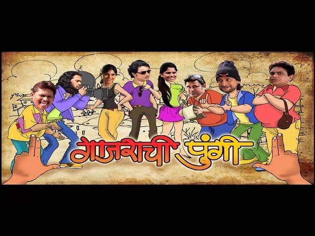 | गाजराची पुंगी | Marathi comedy movie I Sai Tamhankar | Prasad Oak |Subodh Bhave | Vishakha S |