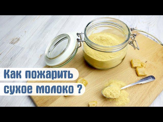 ЗОЛОТО ДЮШЕК/ Как пожарить сухое молоко (СОМ)