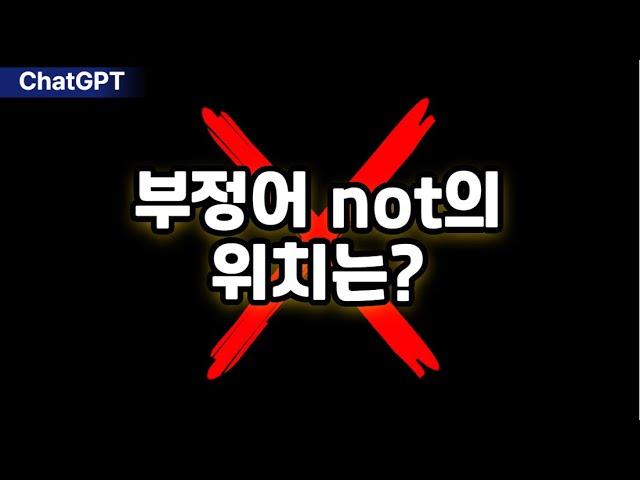 [영어로 생각하기 37] 부정어 not의 위치는?