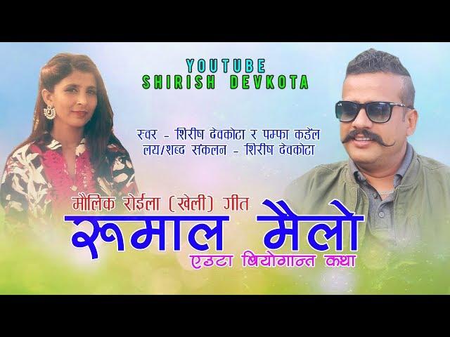 Heart Touching Roila Song 2075/2019 - Shirish Devkota & Pampha Kandel's  (रुमाल मैलो) Rumal Mailo