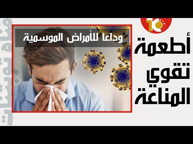 فواكة لتقويه المناعة | أطعمه تقوي جهاز المناعه | الفواكة وفوائدها #فواكة_المناعة #فوائد