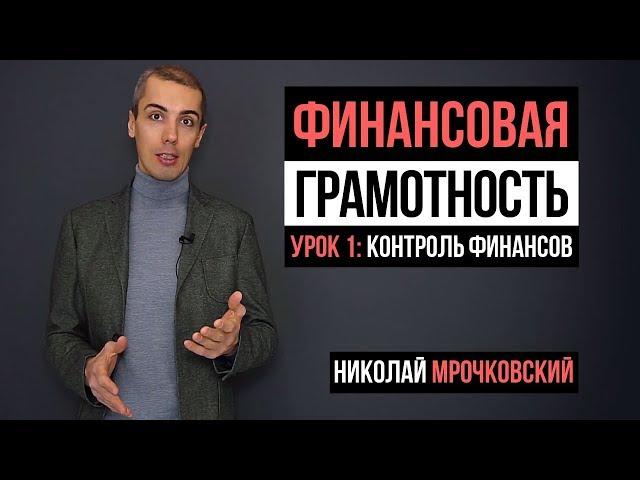 Финансовая грамотность: 1 урок - Контроль финансов и ведение бюджета (16+)