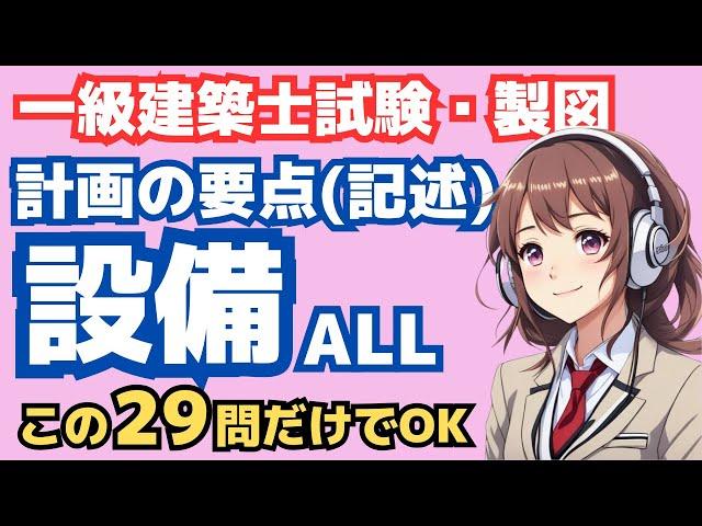 一級建築士製図・記述 設備環境の聞き流し・計画の要点