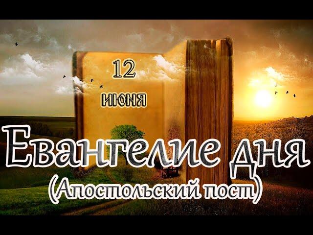 Евангелие и Святые дня. Апостольские чтения. Начало Апостольского поста. (12.06.23)