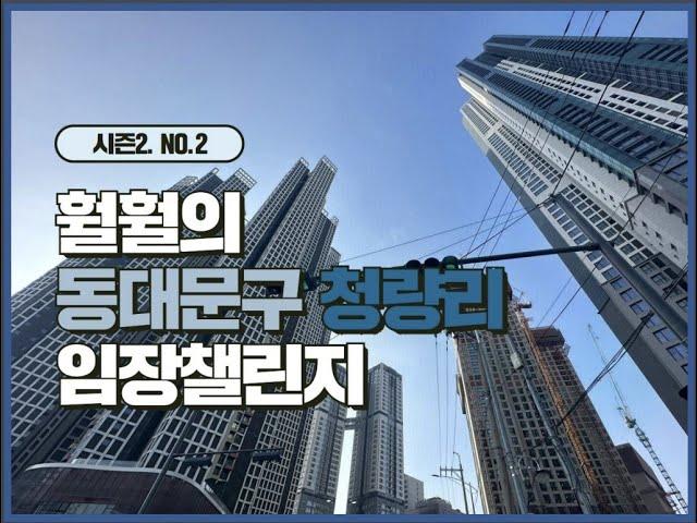 훨훨의 임장 챌린지 시즌2 No.2 동대문구 청량리 휘경자이 이문 휘경뉴타운