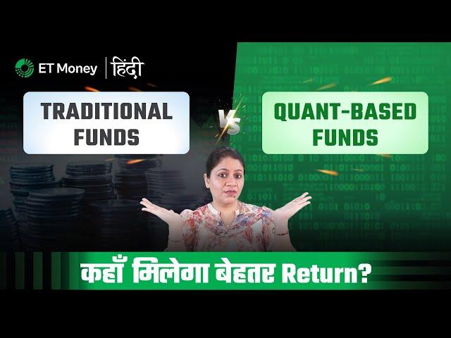 Traditional Funds vs Quant based Funds | Kya Quant based Funds me invest karna chaiye