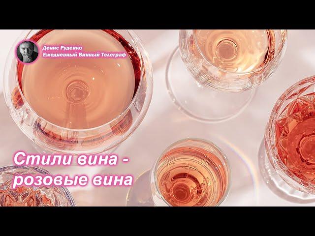 Стили вина - розовые вина