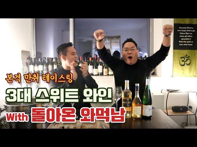 [와미남] 뉴욕으로 온 와먹남과 함께 세계 3대 귀부와인 테이스팅! (만취방송 주의) 소테른 vs 토카이 vs 늦수확 리슬링! 과연 세계 최고 스위트와인은??