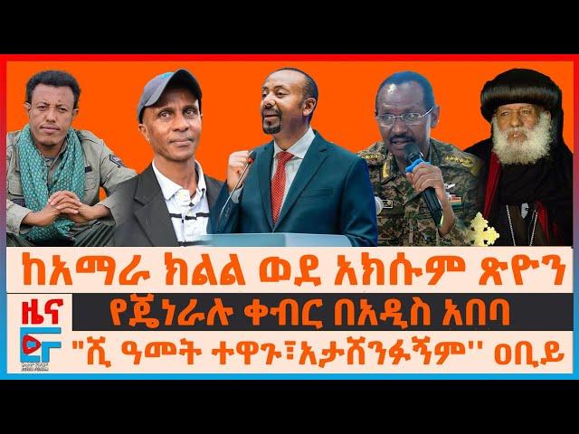 "በሺህ አመት አታሸንፉኝም" ዐቢይ፣ መከላከያ ከጎንደር አክሱም ተጓዦችን፣ የጄኔራሉ ቀብር በአዲስአበባ፣ "ጭካኔ ነው" እስክንድር፣ አመራሩ ስለአፈሳው| EF