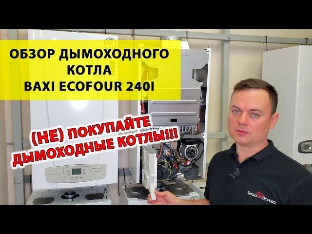 Обзор дымоходного котла Baxi EcoFour 240i | Сравнение дымоходного котла с турбированной моделью