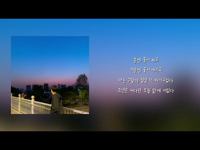 세진 - 소년은 커다란 모험 앞에 서있다 (LYRIC)