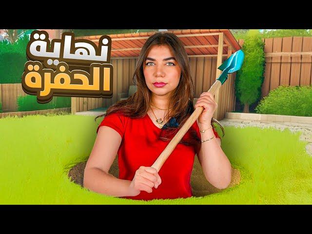 لعبة عن حفرة "النهاية"