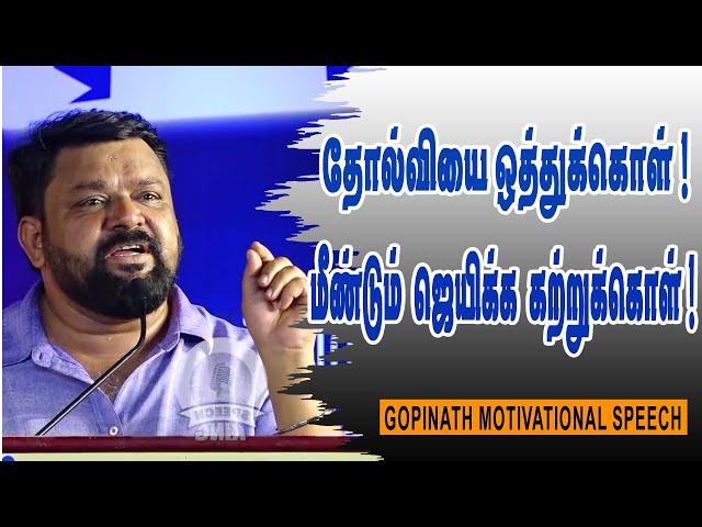 தோல்வியை ஒத்துக்கொள் ! மீண்டும் ஜெயிக்க கற்றுக்கொள் ! Gopinath Motivational Speech | Speech King