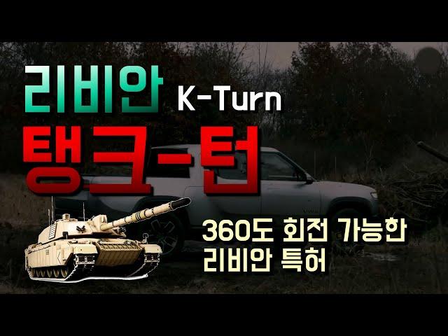 리비안의 'K-Turn' 특허가 3점식 360°턴에 혁명 / 360° 회전가능한 리비안 특허 탱크턴(TANK-TURN)알아보기 / Rivian’s ‘K-Turn’사이버트럭 경쟁자