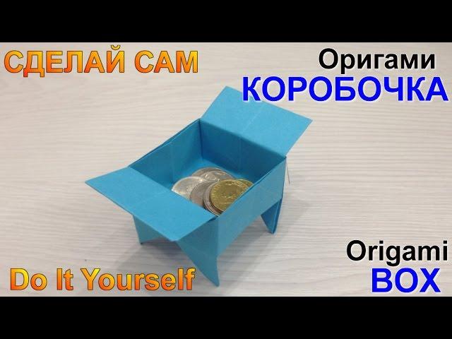 Поделки из бумаги. Оригами коробочка на ножках.Crafts made of paper. Оrigami box.