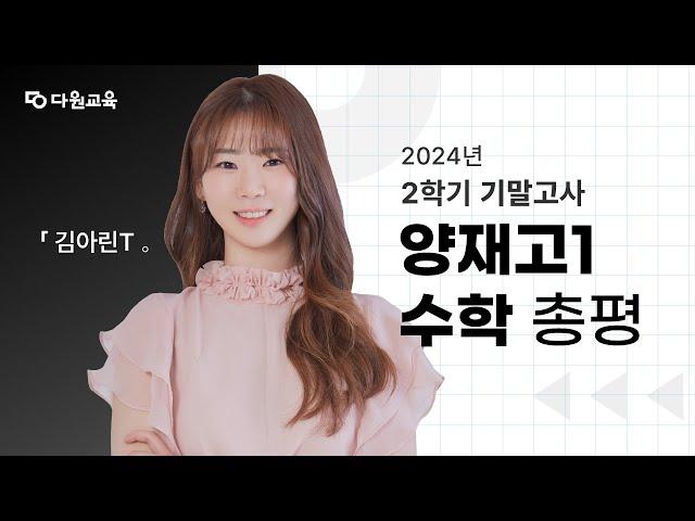 [다원교육] 양재고1 수학 2학기 기말고사 총평 - 김아린T