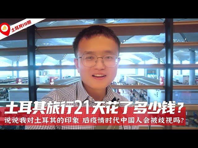  土耳其旅游19：土耳其21天要花多少钱？疫情后中国人会被歧视吗？ | 土耳其旅遊 | 土耳其自由行 | 歐洲旅遊 | 歐洲自由行 | Turkey Tourism | Ivan's trips