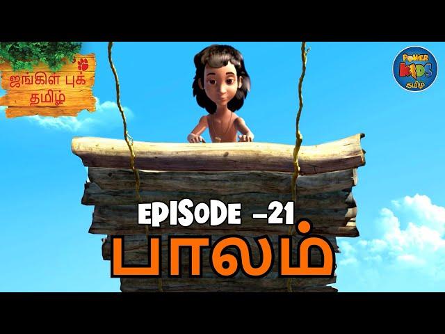 JUNGLE BOOK TAMIL SEASON 1 - Episode 21 | பாலம் | Mowgli Story In TAMIL | Jungle Book Tamil