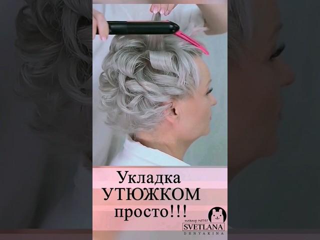 Укладка на короткие волосы УТЮЖКОМ #прически #УКЛАДКАВОЛОС #shorts #shorts