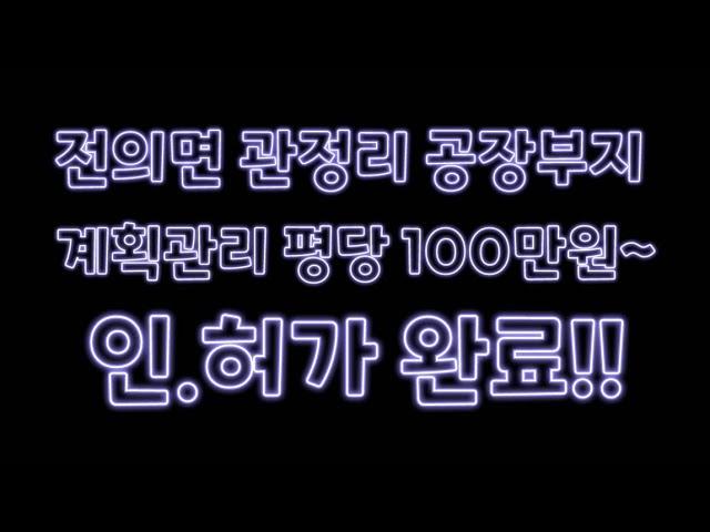 전의면 관정리 평당 100만원대 계획관리 공장부지