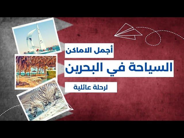 دليل السياحة في البحرين | افضل اماكن السياحة في البحرين | معلومات سياحية عن البحرين
