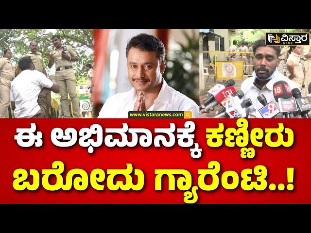 Darshan In Parappana Agrahara Jail |ದರ್ಶನ್‌‌‌ ನೋಡ್ಬೇಕು ಜೈಲಿನ ಹೊರಗೆ ವಿಶೇಷಚೇತನ ಗೋಳಾಟ..! | Darshan Fans