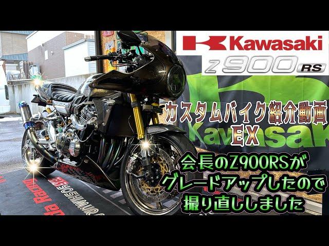 カスタムバイク紹介動画EX 会長のZ900RSが半年でグレードアップしましたので撮り直ししました #kawasaki #z900rs #z900rscafe #z900rsカスタム #モトブログ