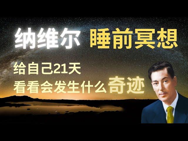 实现你所有愿望｜纳维尔冥想｜睡前冥想｜显化金钱｜显化爱人显化SP｜深入感觉冥想｜我是冥想｜是不是很很棒冥想｜Isn't It Wonderful Meditation Chinese