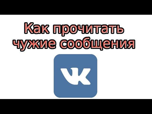 Как читать чужие сообщения В Контакте