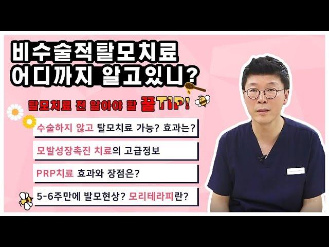 제 3강: 비수술 탈모치료의 모든 것 #3편 탈모치료전 꼭 알아야할 꿀팁편 비수술적탈모치료로 많이 알려진 치료법과 효과 그리고 장점