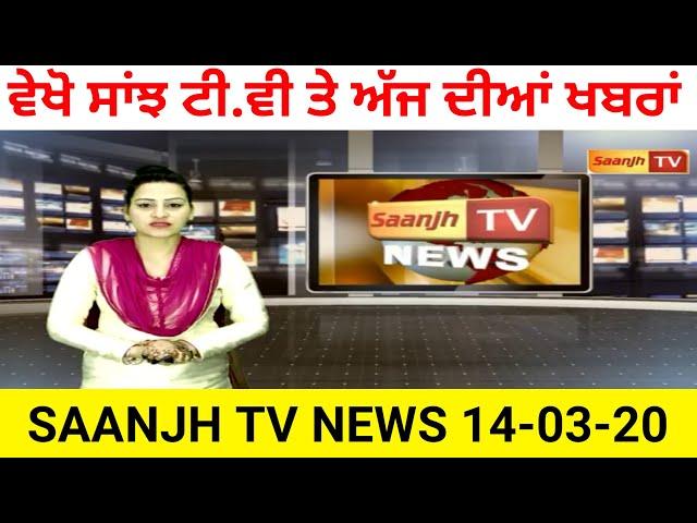 ਵੇਖੋ ਸਾਂਝ ਟੀ.ਵੀ ਤੇ ਅੱਜ ਦੀਆਂ ਮੁੱਖ ਖ਼ਬਰਾਂ SAANJH TV NEWS BULLETEN 14-03-20