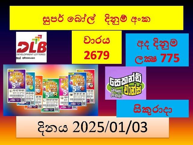 Super ball 2679 2025.01.03 Today Lottery Result අද සුපර් බෝල්  ලොතරැයි ප්‍රතිඵල Dlb #Live සිකුරාදා