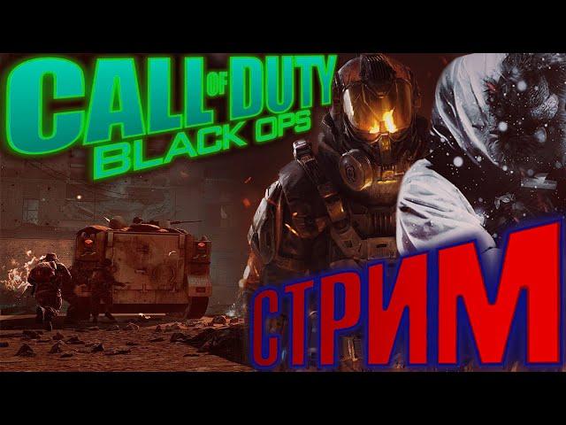 ФИНАЛ! Call of Duty Black Ops (2K 60FPS). Стрим #2. Полное прохождение.