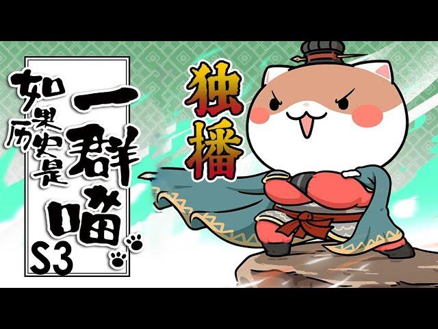  《如果历史是一群喵》第3季合集 | If History Is A Bunch of Meow 秦楚两汉篇 #搞笑 #历史 #萌系 #日常 #励志 【正版授权】