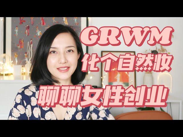 GRWM化个自然妆 顺便聊聊女性创业 我的创业（小生意）经历和建议