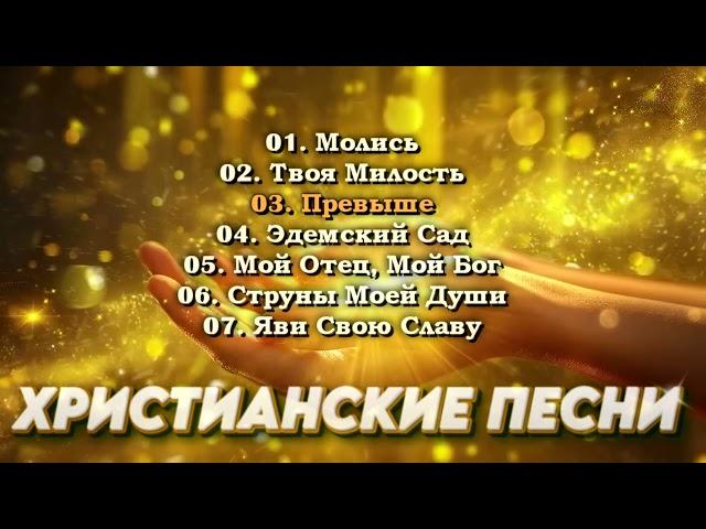 Христианские Песни