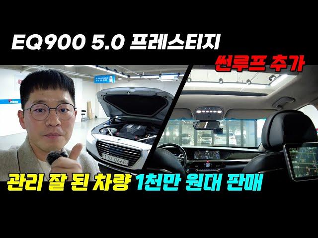 EQ900 5.0 프레스티지 썬루프 추가! 관리 잘된 차량 신차가 약 1억 1천만원 이상 1천만원대로 가성비 좋게 판매합니다 #EQ900중고 #중고EQ900 #중고차