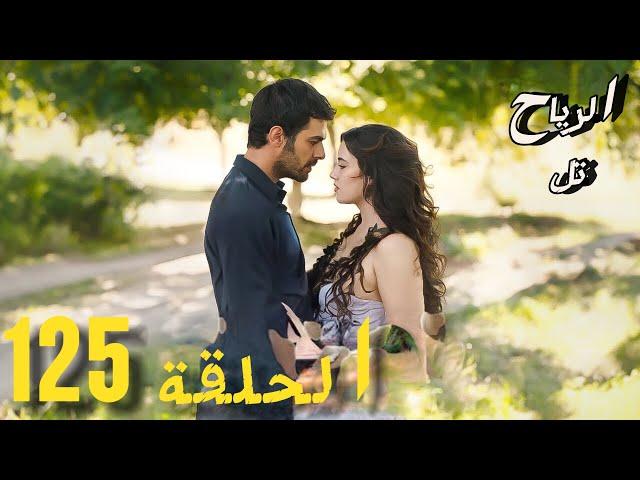 مسلسل تل الرياح الحلقة 125 / زينب لم اتحمل الامر واعترفت الان بحبي لك مترجمة للعربية