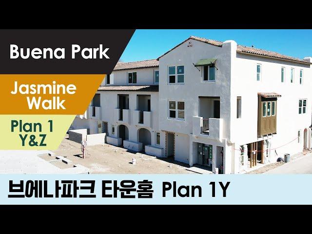 브에나파크(Buena Park) 68만불대, Plan 1Y/1Z  New 타운홈 53세대 분양!