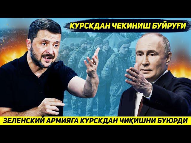 ЯНГИЛИК !!! КИЕВ УЗИНИ КУРСКДА ЖАНГ КИЛАЕТГАН АРМИЯСИГА ЧЕКИНИШ БУЙРУГИНИ БЕРДИ