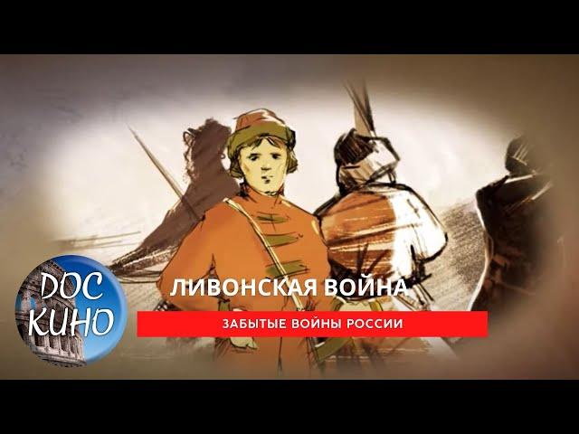 Забытые войны России. Ливонская война / Рейтинг  8,3 /  (2018)